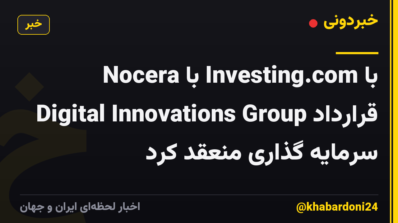 Nocera با Investing.com با Digital Innovations Group قرارداد سرمایه گذاری منعقد کرد
