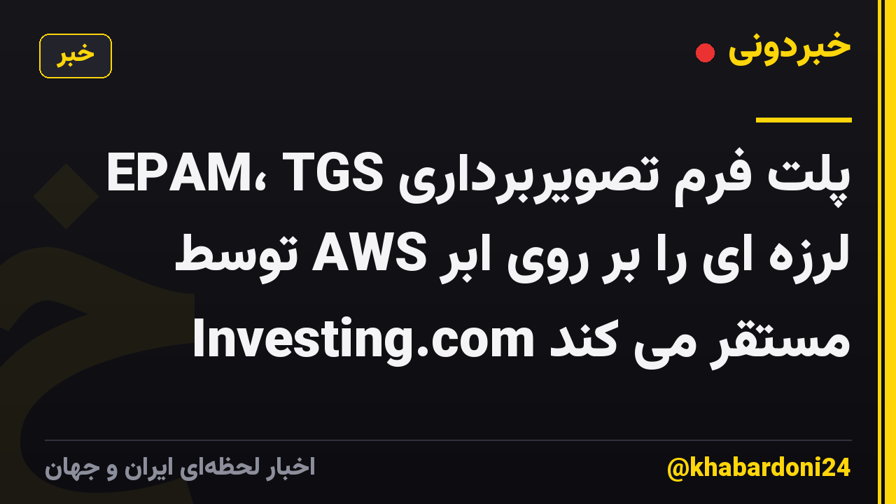 EPAM، TGS پلت فرم تصویربرداری لرزه ای را بر روی ابر AWS توسط Investing.com مستقر می کند