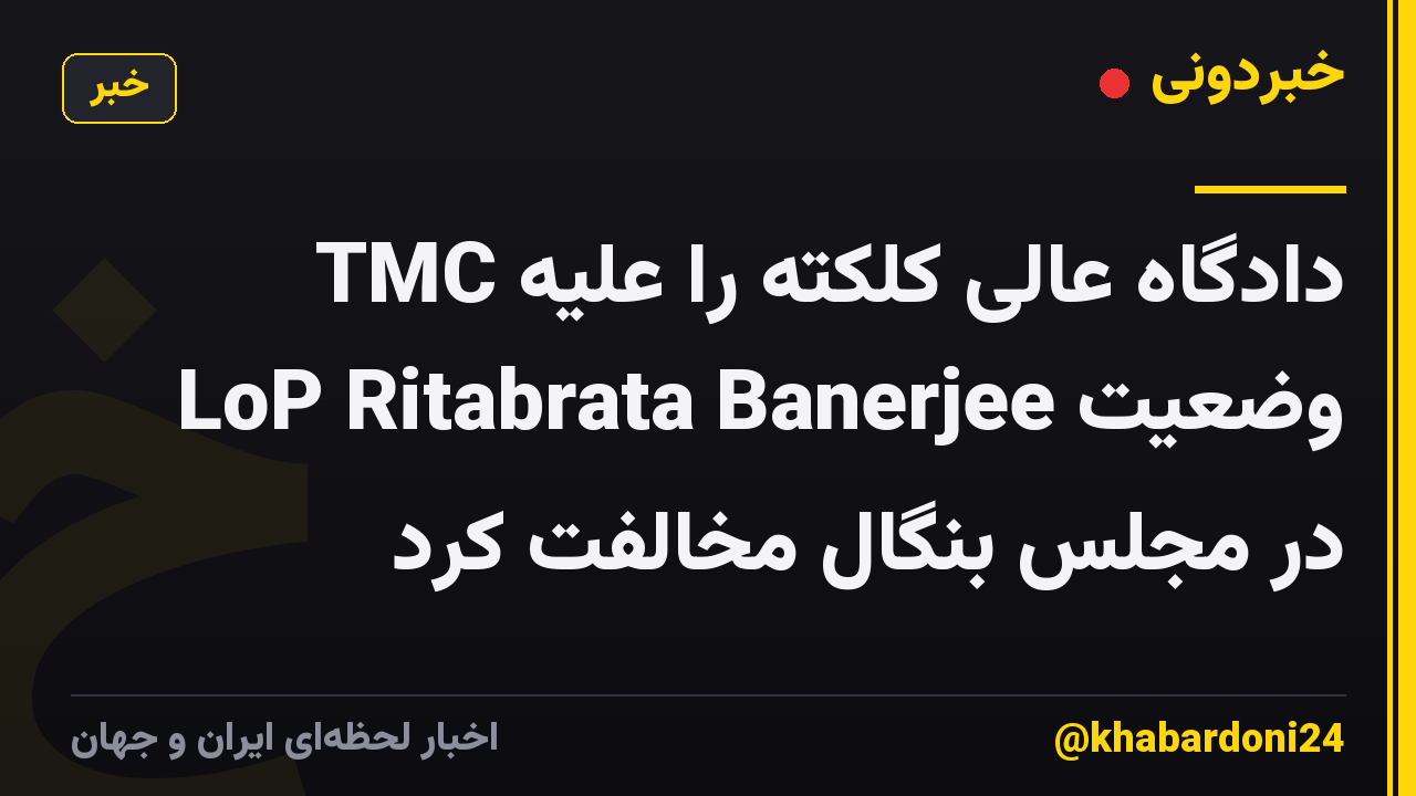 TMC دادگاه عالی کلکته را علیه وضعیت LoP Ritabrata Banerjee در مجلس بنگال مخالفت کرد