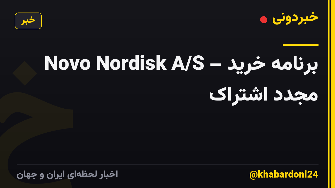 Novo Nordisk A/S – برنامه خرید مجدد اشتراک