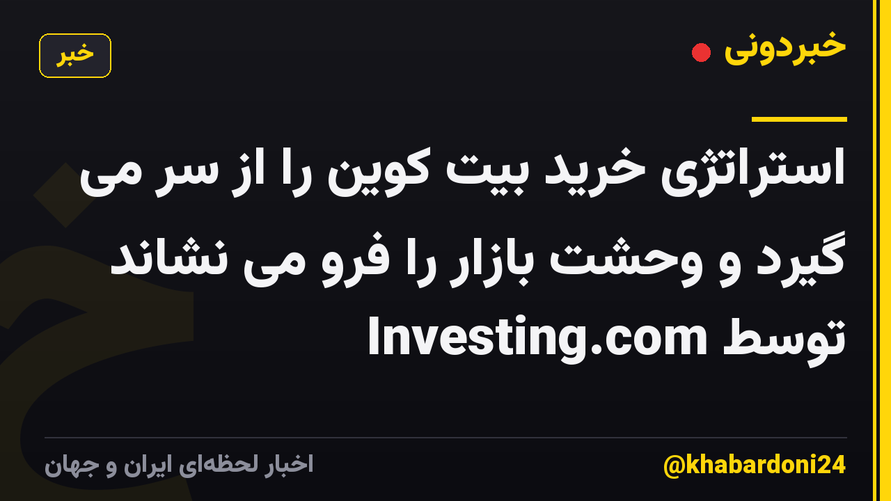 استراتژی خرید بیت کوین را از سر می گیرد و وحشت بازار را فرو می نشاند توسط Investing.com