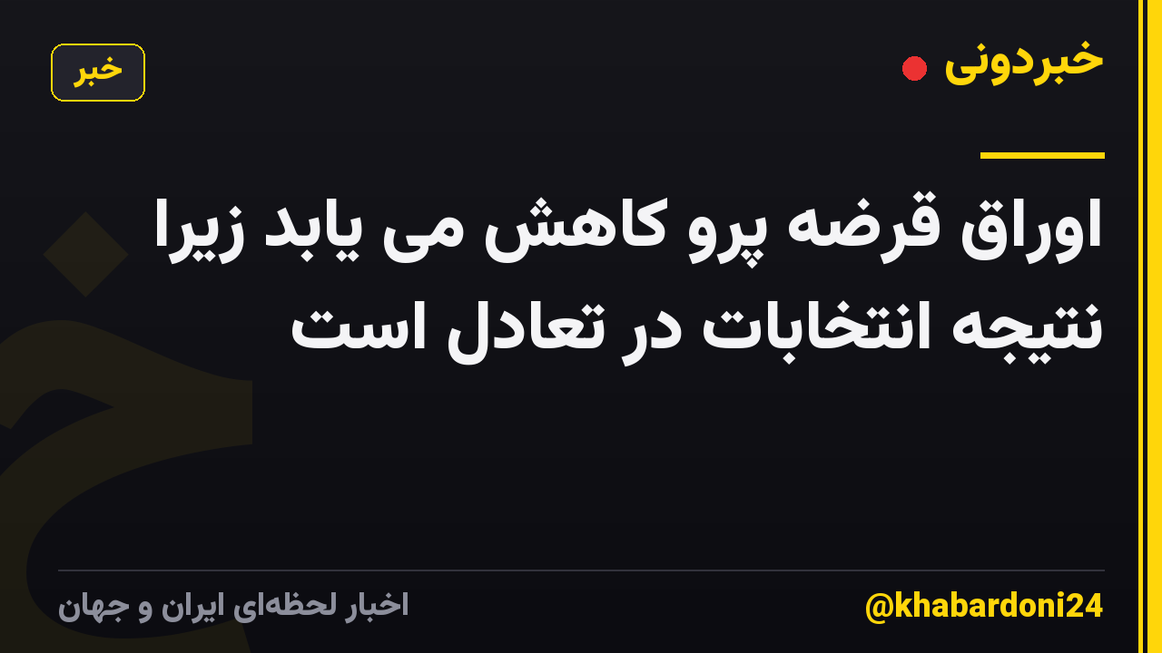 اوراق قرضه پرو کاهش می یابد زیرا نتیجه انتخابات در تعادل است