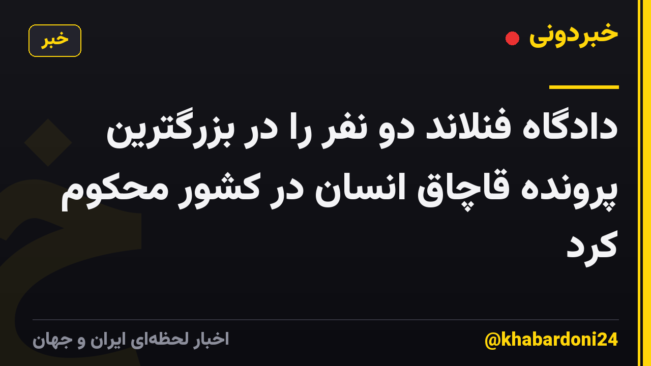 دادگاه فنلاند دو نفر را در بزرگترین پرونده قاچاق انسان در کشور محکوم کرد
