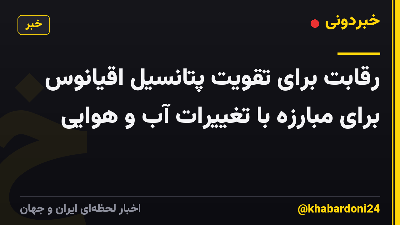 رقابت برای تقویت پتانسیل اقیانوس برای مبارزه با تغییرات آب و هوایی