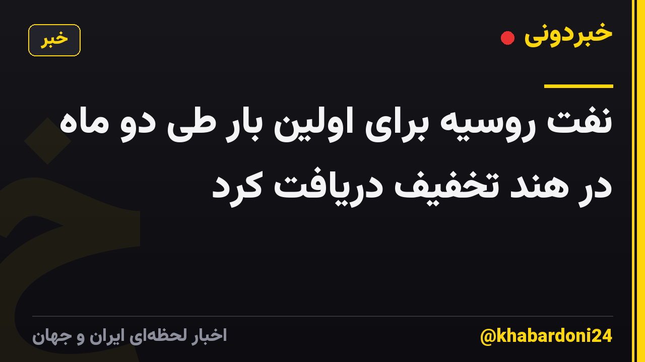 نفت روسیه برای اولین بار طی دو ماه در هند تخفیف دریافت کرد