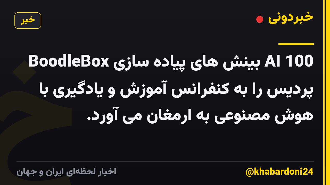 BoodleBox بینش های پیاده سازی AI 100 پردیس را به کنفرانس آموزش و یادگیری با هوش مصنوعی به ارمغان می آورد.