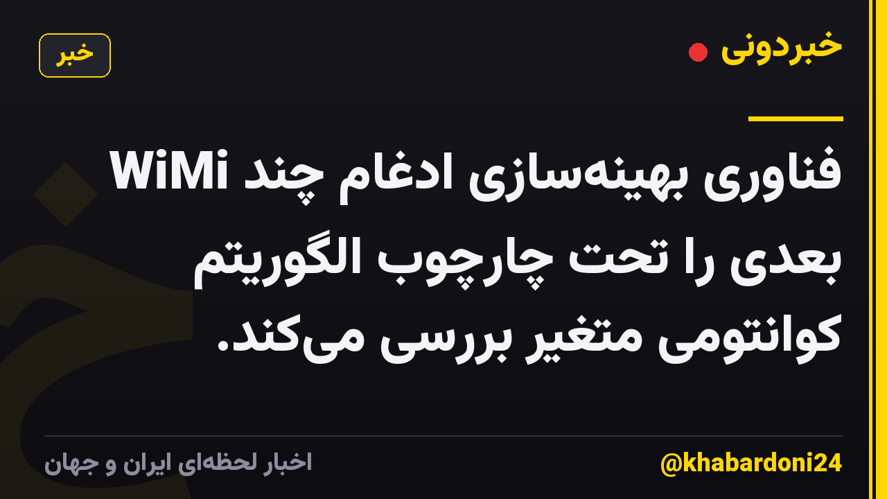 WiMi فناوری بهینهسازی ادغام چند بعدی را تحت چارچوب الگوریتم کوانتومی متغیر بررسی میکند.