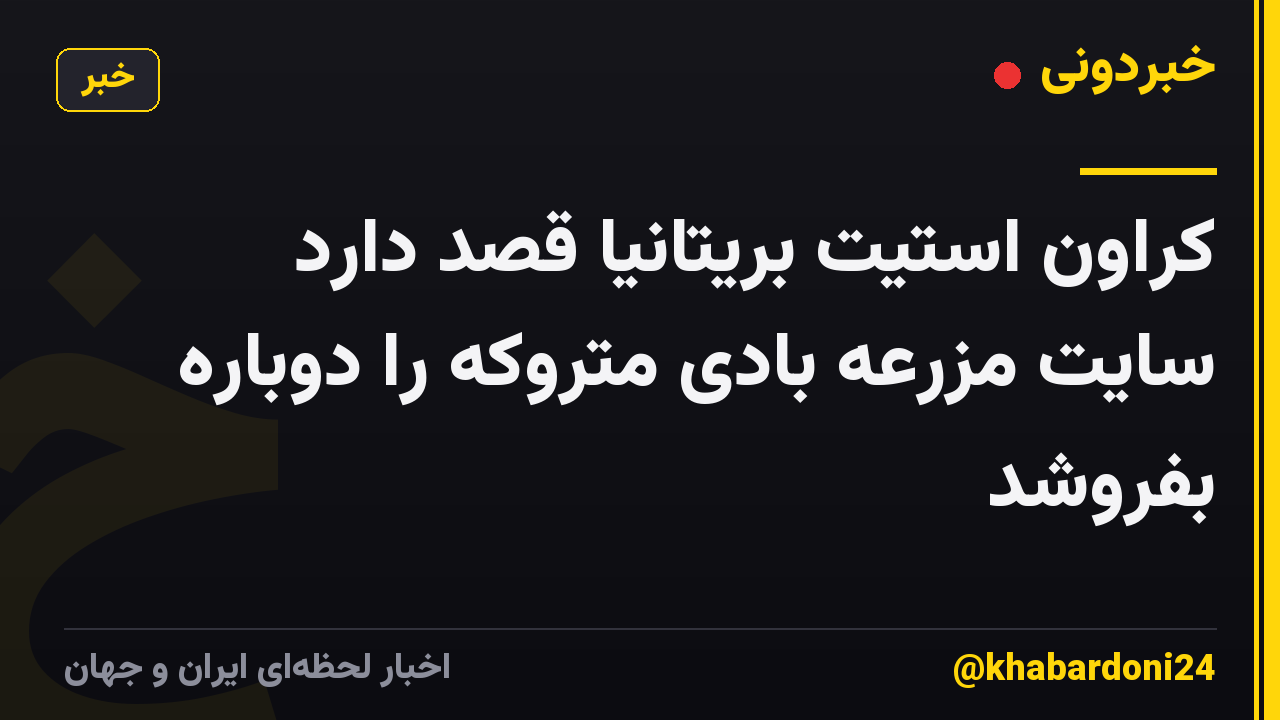 کراون استیت بریتانیا قصد دارد سایت مزرعه بادی متروکه را دوباره بفروشد