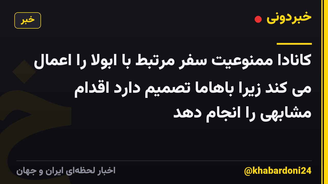 کانادا ممنوعیت سفر مرتبط با ابولا را اعمال می کند زیرا باهاما تصمیم دارد اقدام مشابهی را انجام دهد