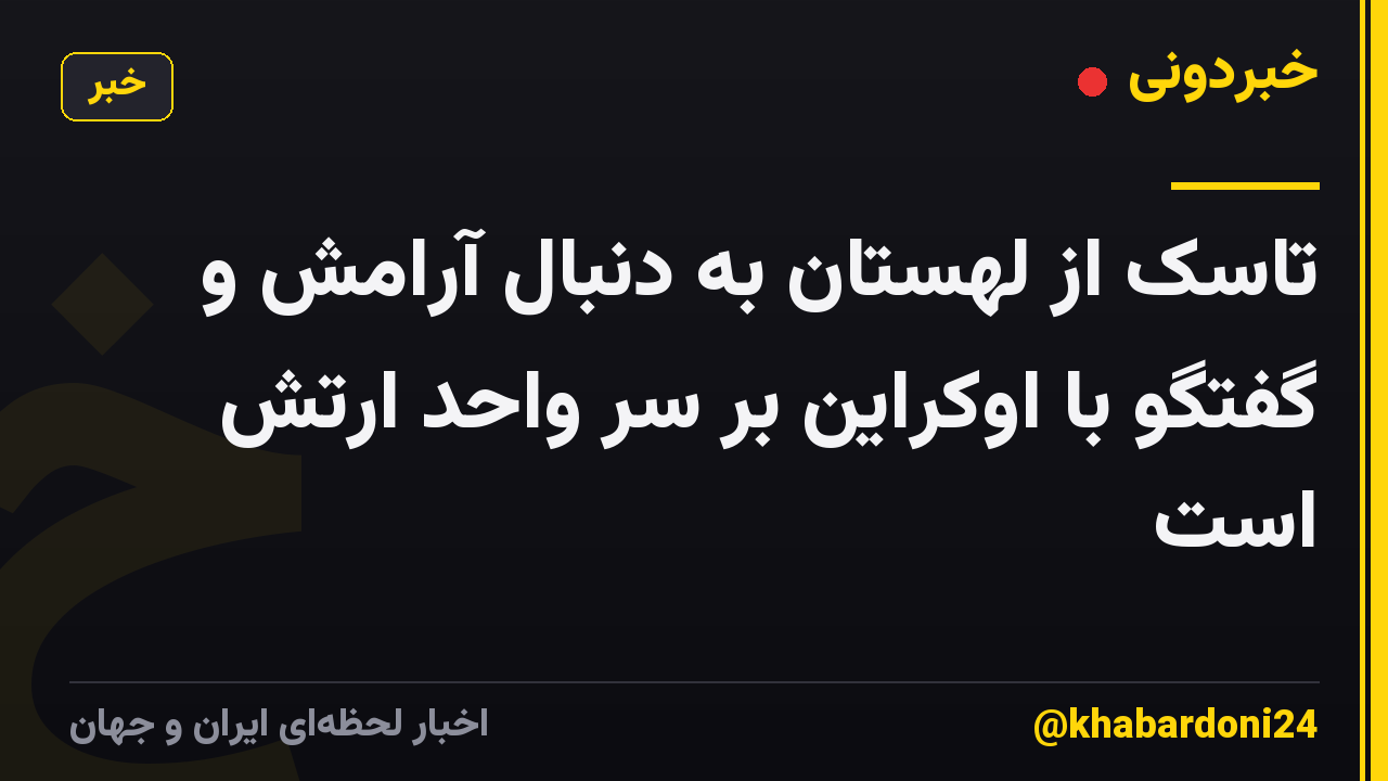 تاسک از لهستان به دنبال آرامش و گفتگو با اوکراین بر سر واحد ارتش است