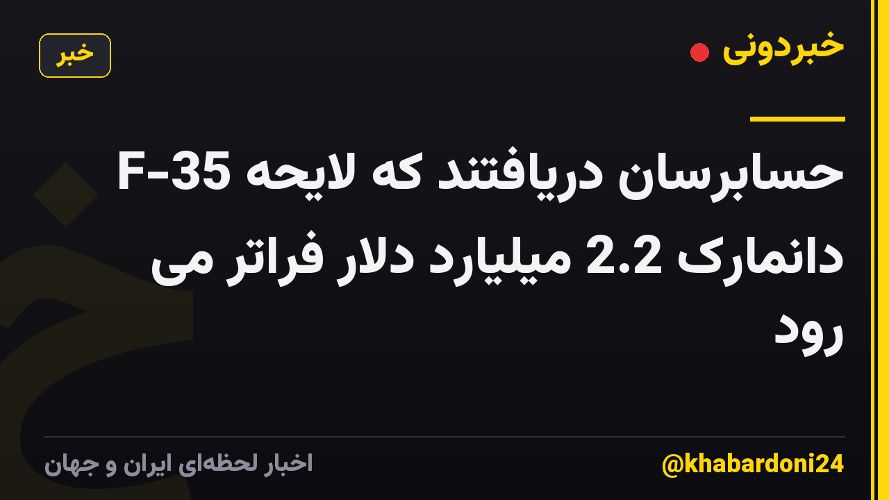 حسابرسان دریافتند که لایحه F-35 دانمارک 2.2 میلیارد دلار فراتر می رود