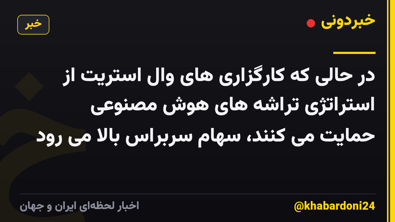 در حالی که کارگزاری های وال استریت از استراتژی تراشه های هوش مصنوعی حمایت می کنند، سهام سربراس بالا می رود