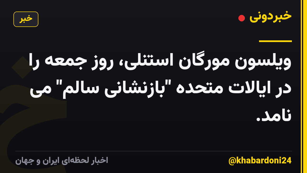 ویلسون مورگان استنلی، روز جمعه را در ایالات متحده "بازنشانی سالم" می نامد.