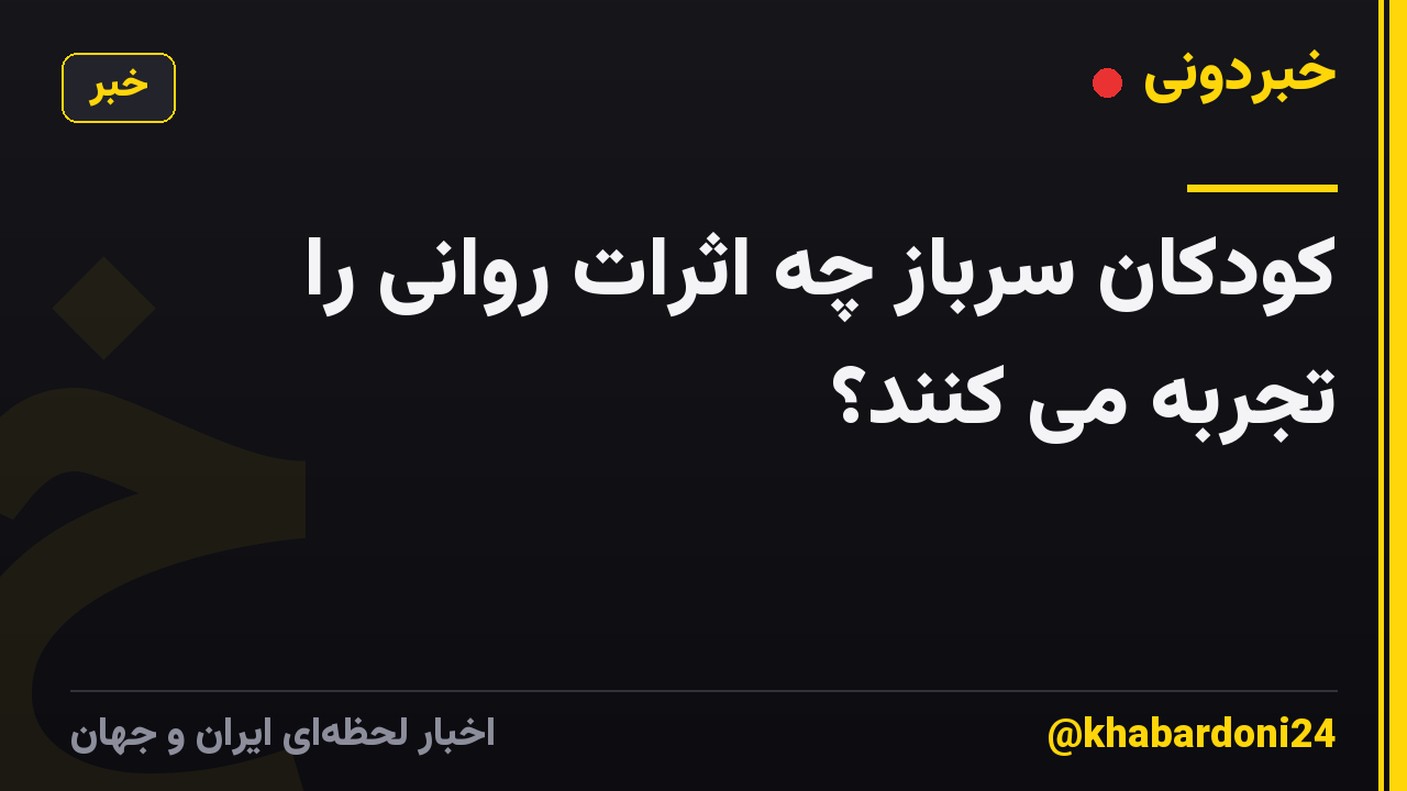 کودکان سرباز چه اثرات روانی را تجربه می کنند؟