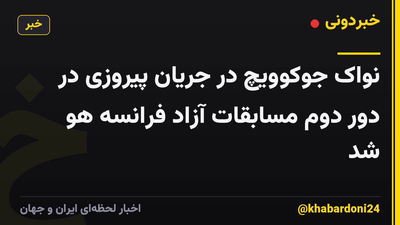 نواک جوکوویچ در جریان پیروزی در دور دوم مسابقات آزاد فرانسه هو شد