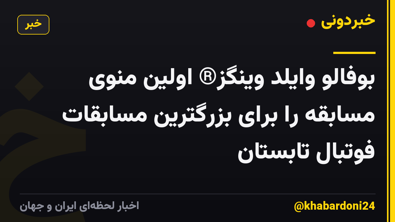 بوفالو وایلد وینگز® اولین منوی مسابقه را برای بزرگترین مسابقات فوتبال تابستان