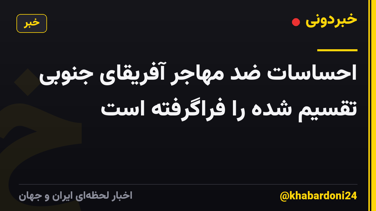 احساسات ضد مهاجر آفریقای جنوبی تقسیم شده را فراگرفته است