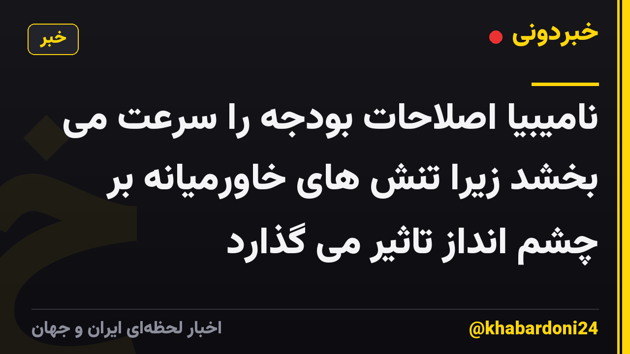 نامیبیا اصلاحات بودجه را سرعت می بخشد زیرا تنش های خاورمیانه بر چشم انداز تاثیر می گذارد