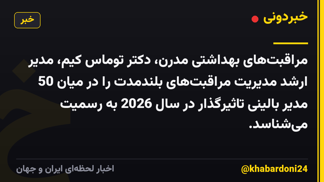 مراقبتهای بهداشتی مدرن، دکتر توماس کیم، مدیر ارشد مدیریت مراقبتهای بلندمدت را در میان 50 مدیر بالینی تاثیرگذار در سال 2026 به رسمیت میشناسد.