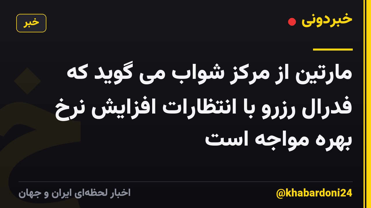 مارتین از مرکز شواب می گوید که فدرال رزرو با انتظارات افزایش نرخ بهره مواجه است