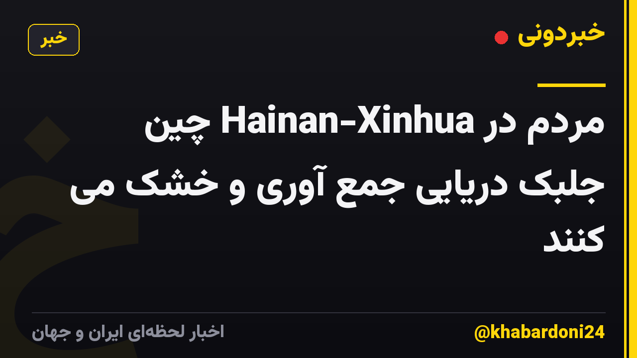 مردم در Hainan-Xinhua چین جلبک دریایی جمع آوری و خشک می کنند