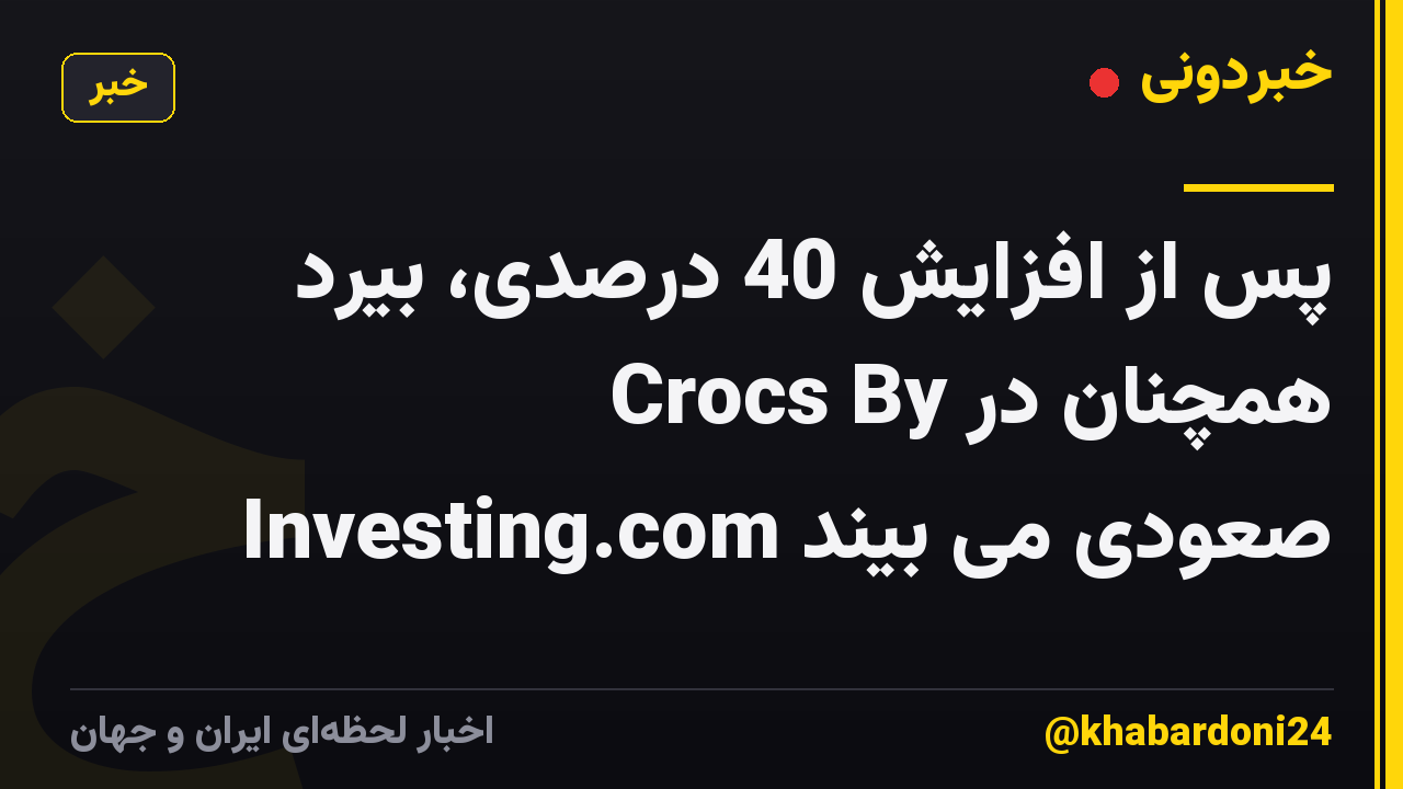 پس از افزایش 40 درصدی، بیرد همچنان در Crocs By Investing.com صعودی می بیند