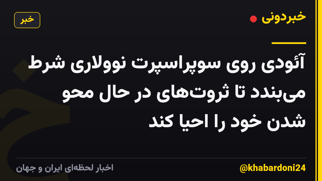 آئودی روی سوپراسپرت نوولاری شرط میبندد تا ثروتهای در حال محو شدن خود را احیا کند