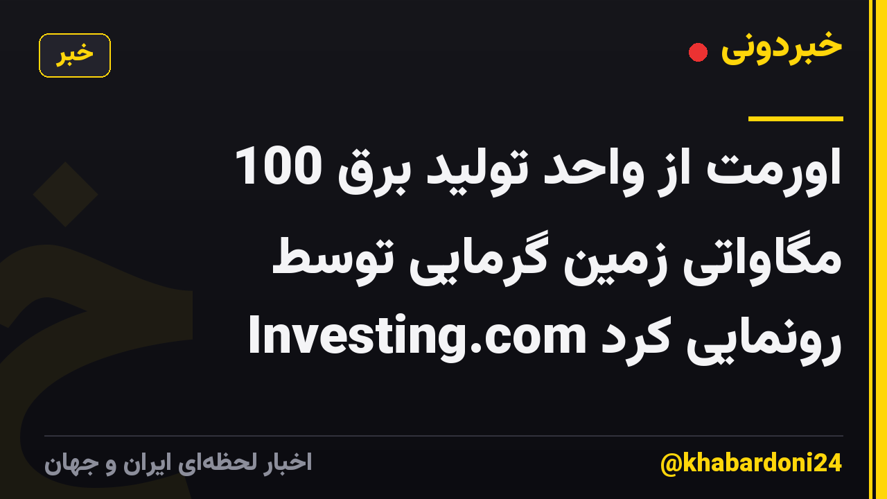 اورمت از واحد تولید برق 100 مگاواتی زمین گرمایی توسط Investing.com رونمایی کرد