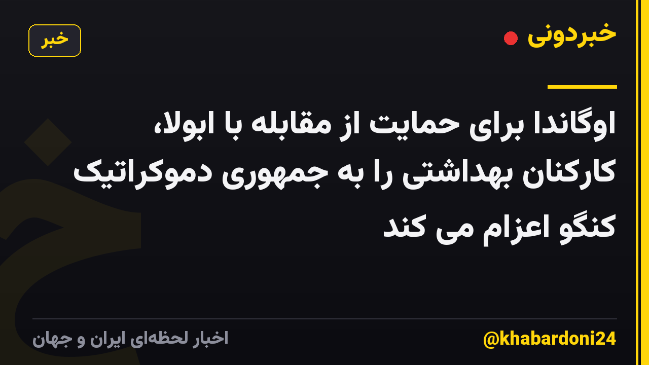اوگاندا برای حمایت از مقابله با ابولا، کارکنان بهداشتی را به جمهوری دموکراتیک کنگو اعزام می کند