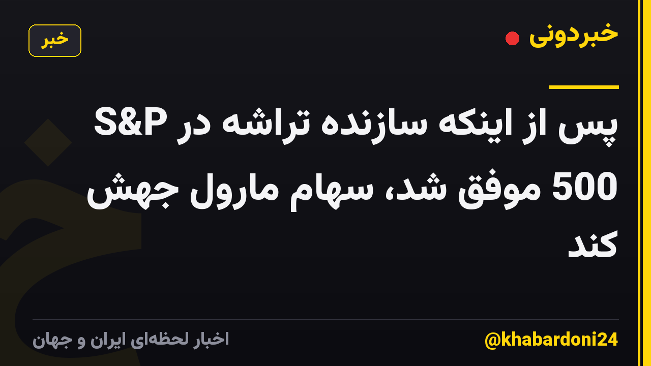 پس از اینکه سازنده تراشه در S&P 500 موفق شد، سهام مارول جهش کند