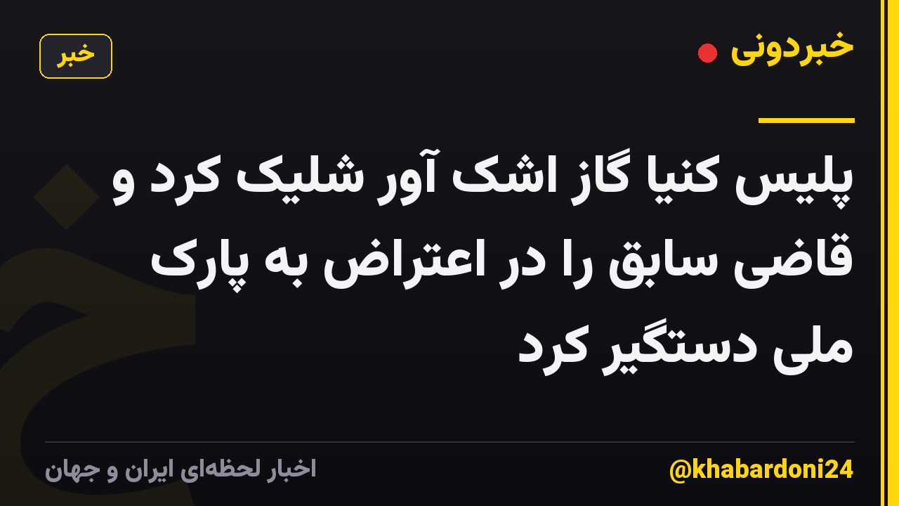 پلیس کنیا گاز اشک آور شلیک کرد و قاضی سابق را در اعتراض به پارک ملی دستگیر کرد