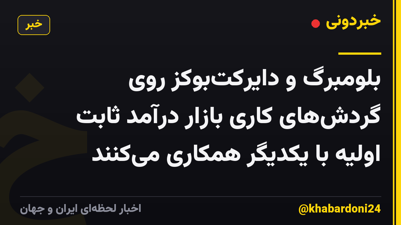 بلومبرگ و دایرکتبوکز روی گردشهای کاری بازار درآمد ثابت اولیه با یکدیگر همکاری میکنند
