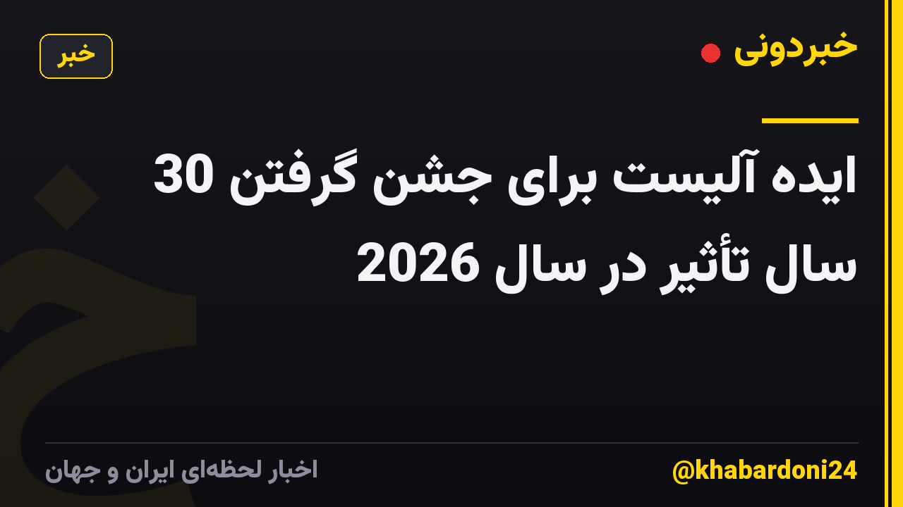 ایده آلیست برای جشن گرفتن 30 سال تأثیر در سال 2026