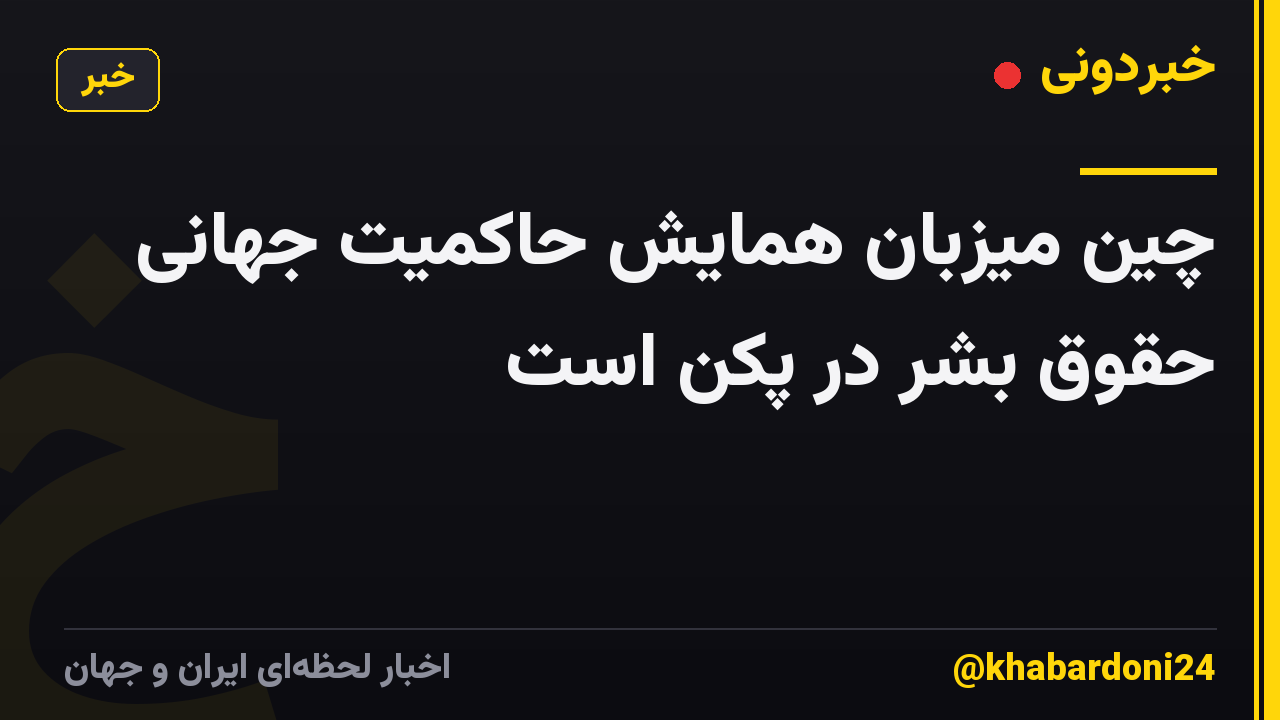 چین میزبان همایش حاکمیت جهانی حقوق بشر در پکن است