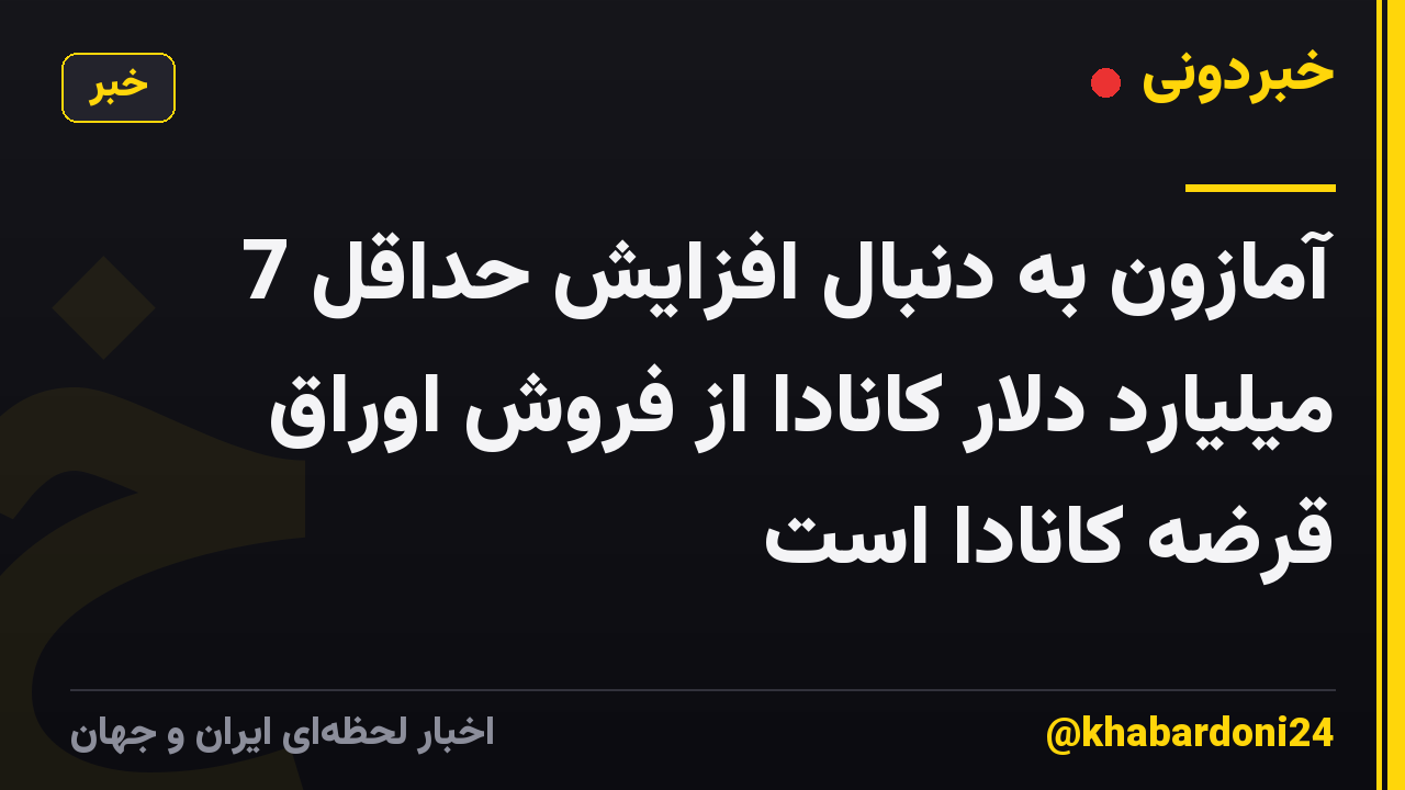آمازون به دنبال افزایش حداقل 7 میلیارد دلار کانادا از فروش اوراق قرضه کانادا است