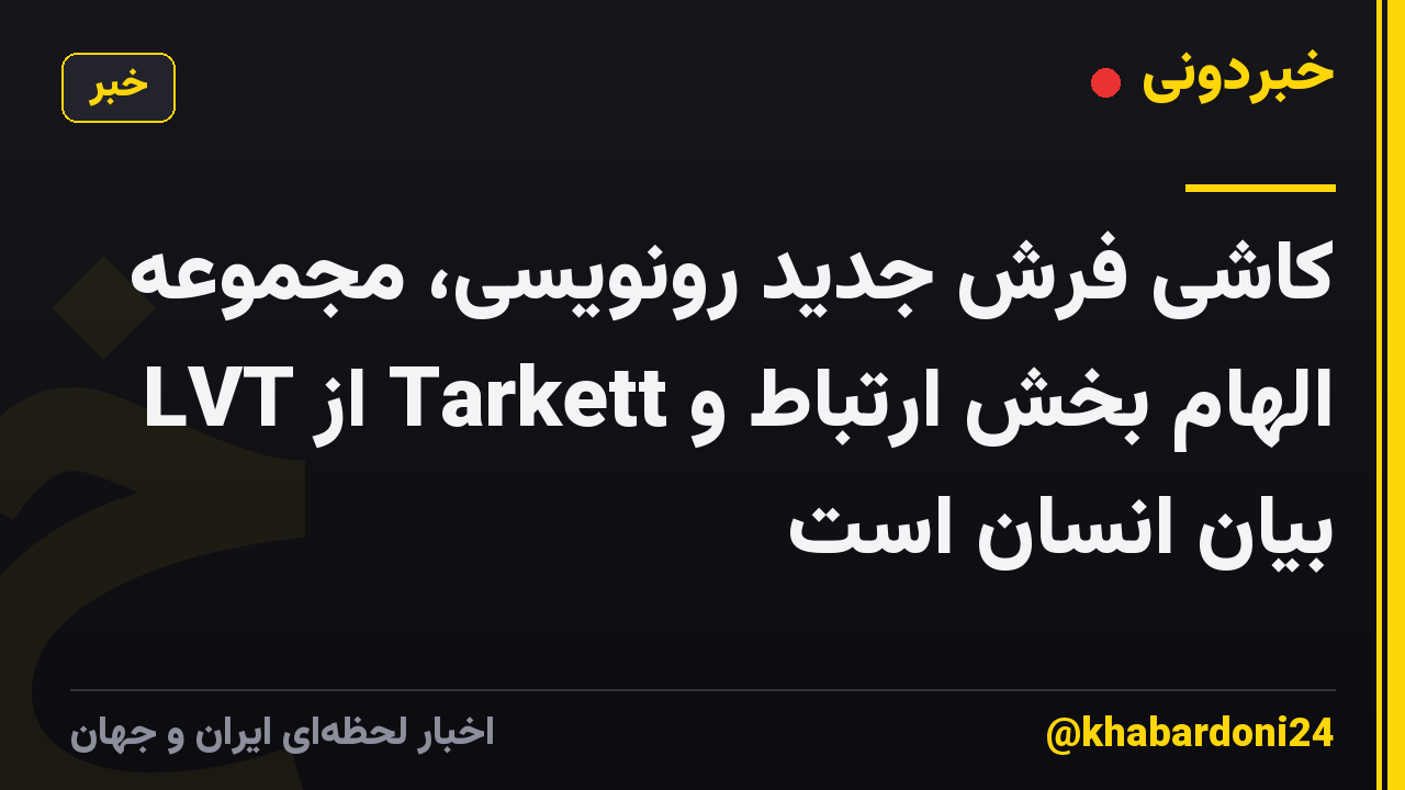 کاشی فرش جدید رونویسی، مجموعه LVT از Tarkett الهام بخش ارتباط و بیان انسان است