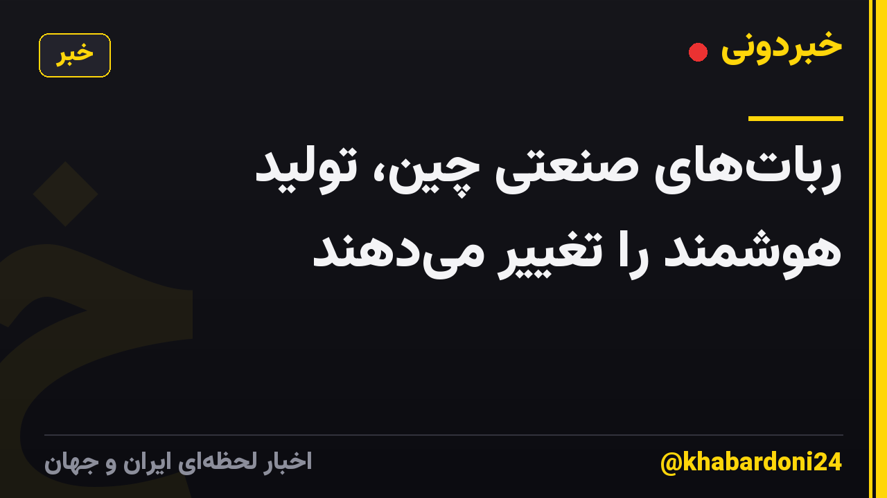 رباتهای صنعتی چین، تولید هوشمند را تغییر میدهند