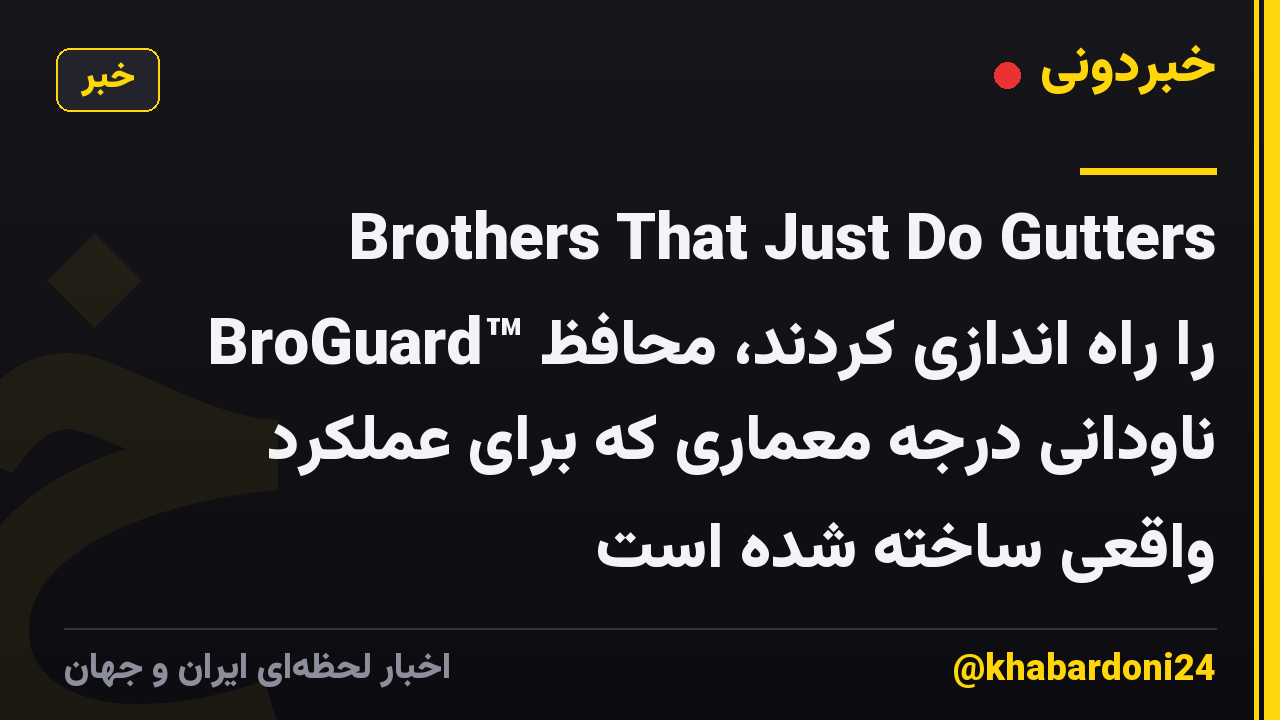 Brothers That Just Do Gutters BroGuard™ را راه اندازی کردند، محافظ ناودانی درجه معماری که برای عملکرد واقعی ساخته شده است