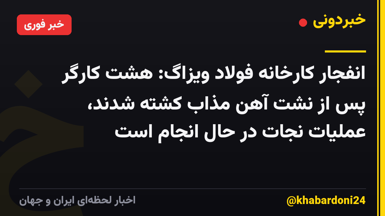 انفجار کارخانه فولاد ویزاگ: هشت کارگر پس از نشت آهن مذاب کشته شدند، عملیات نجات در حال انجام است