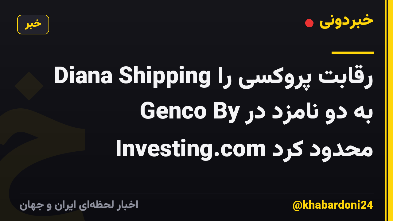 Diana Shipping رقابت پروکسی را به دو نامزد در Genco By Investing.com محدود کرد