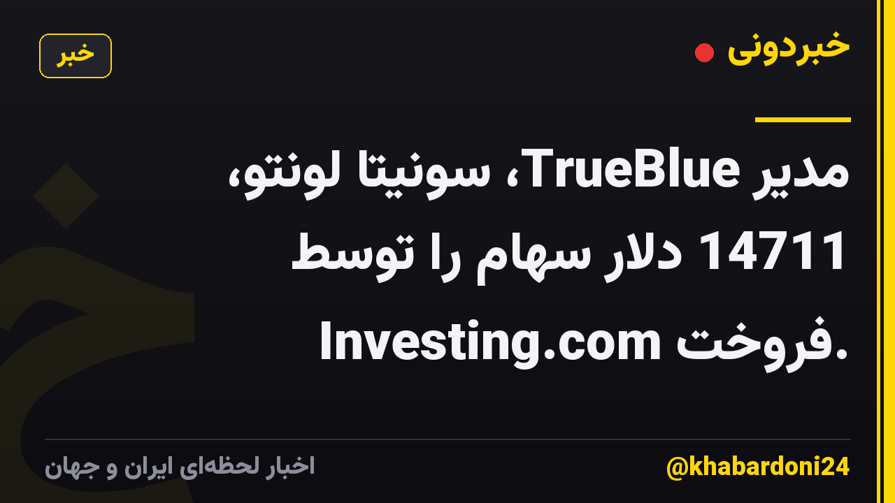 مدیر TrueBlue، سونیتا لونتو، 14711 دلار سهام را توسط Investing.com فروخت.
