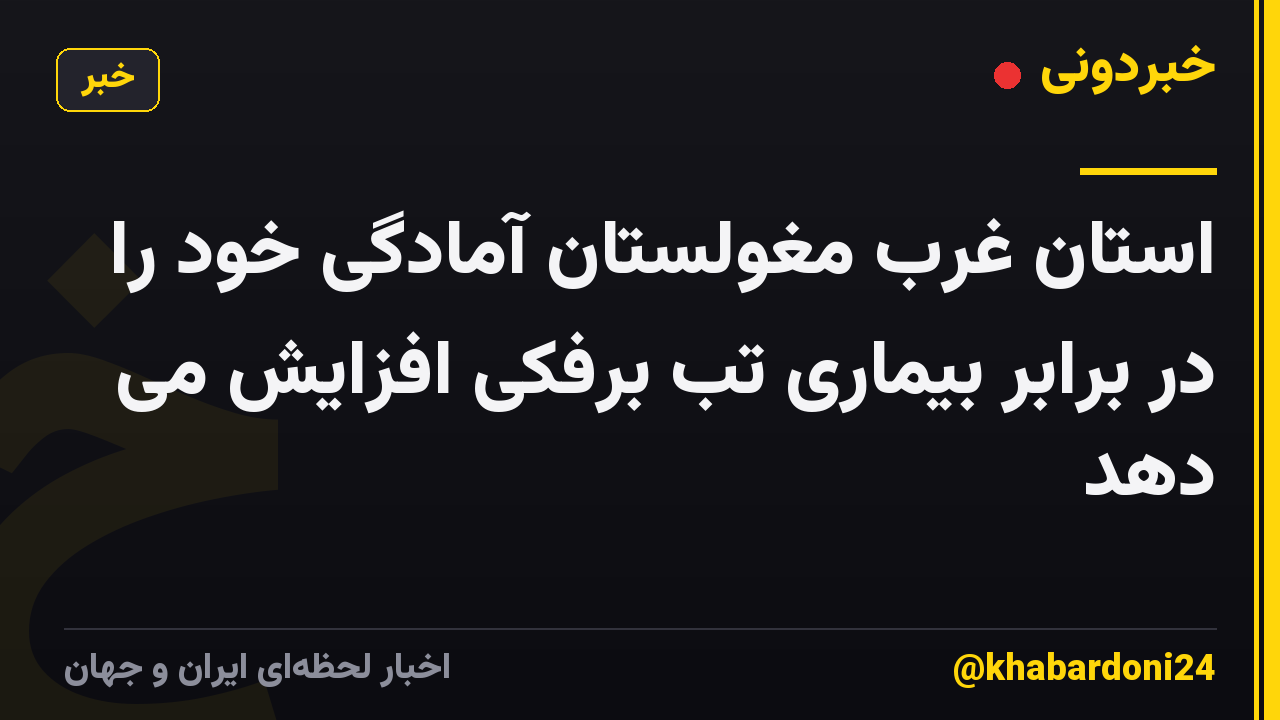 استان غرب مغولستان آمادگی خود را در برابر بیماری تب برفکی افزایش می دهد