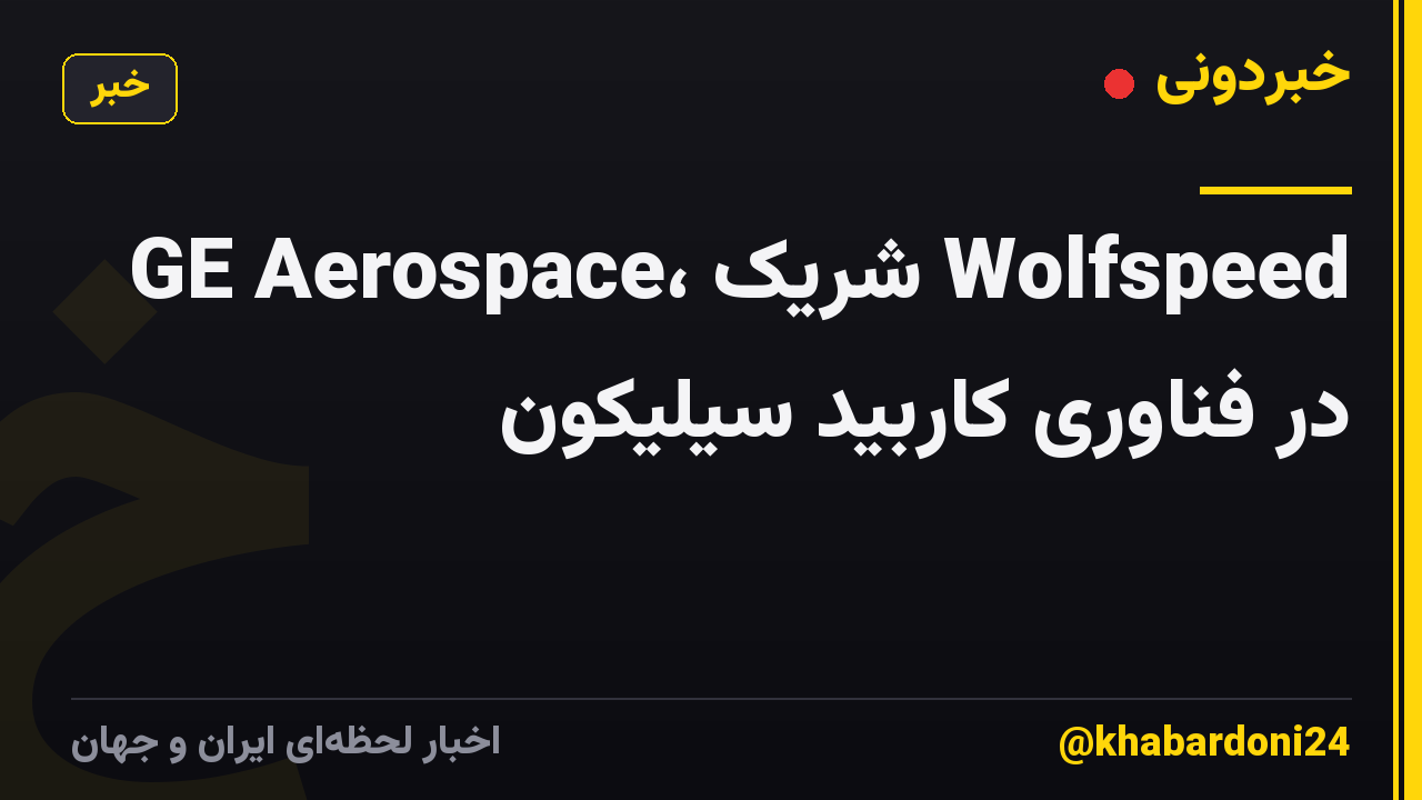GE Aerospace، شریک Wolfspeed در فناوری کاربید سیلیکون