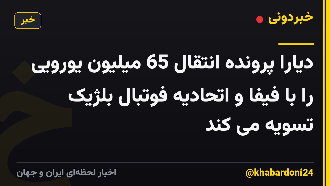 دیارا پرونده انتقال 65 میلیون یورویی را با فیفا و اتحادیه فوتبال بلژیک تسویه می کند