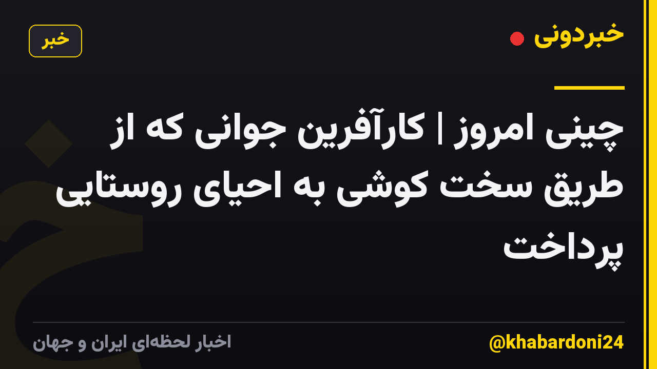 چینی امروز | کارآفرین جوانی که از طریق سخت کوشی به احیای روستایی پرداخت