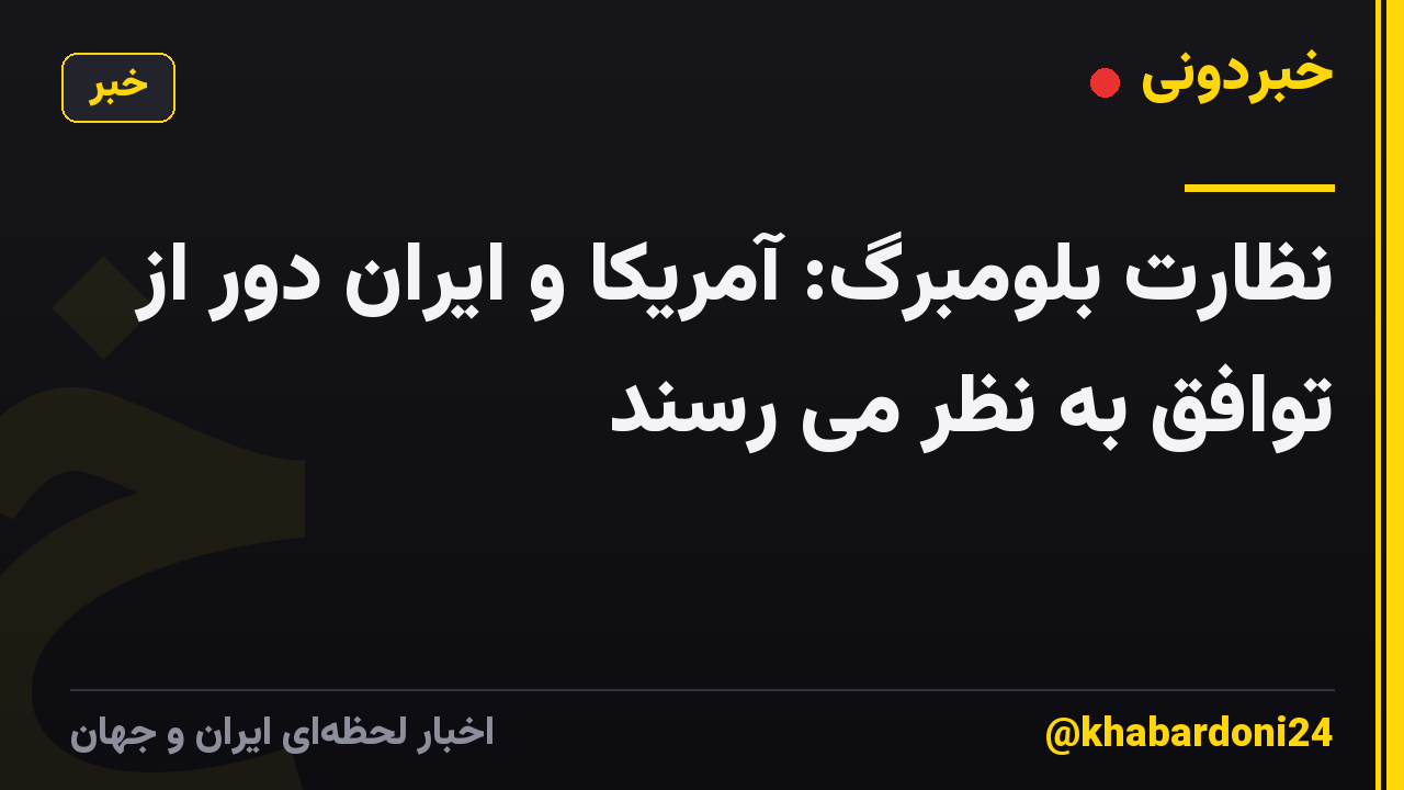 نظارت بلومبرگ: آمریکا و ایران دور از توافق به نظر می رسند