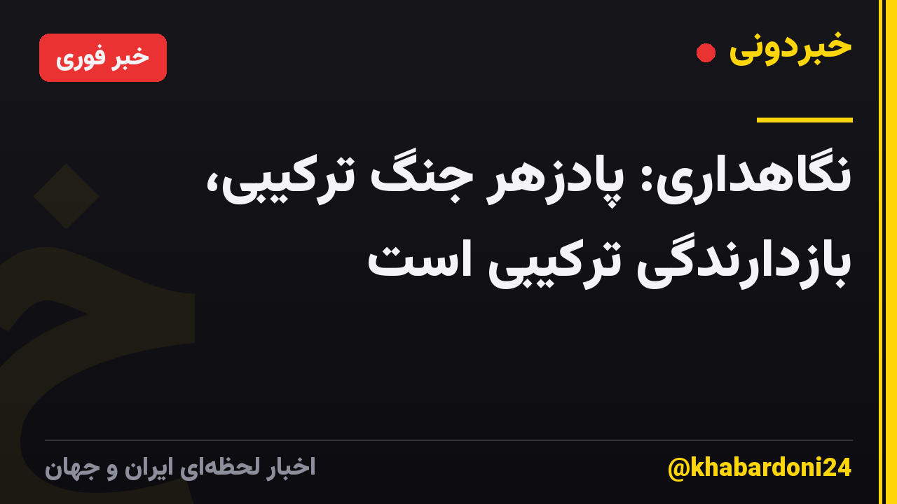 نگاهداری: پادزهر جنگ ترکیبی، بازدارندگی ترکیبی است