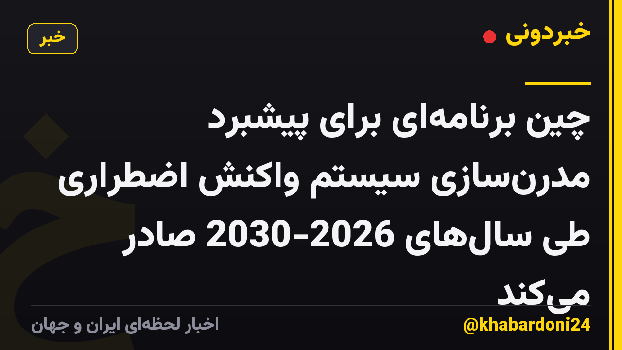 چین برنامه‌ای برای پیشبرد مدرن‌سازی سیستم واکنش اضطراری طی سال‌های 2026-2030 صادر می‌کند