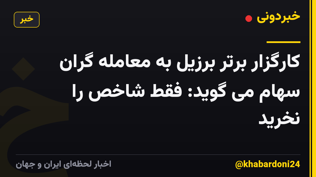 کارگزار برتر برزیل به معامله گران سهام می گوید: فقط شاخص را نخرید