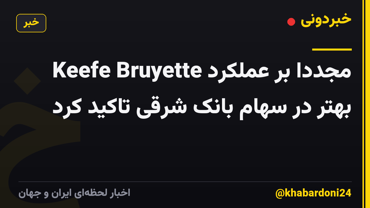 Keefe Bruyette مجدداً بر عملکرد بهتر در سهام بانک شرقی تاکید کرد
